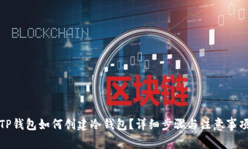 TP钱包如何创建冷钱包？详细步骤与注意事项