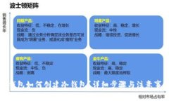 TP钱包如何创建冷钱包？详