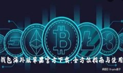 : TP钱包海外版苹果官方下