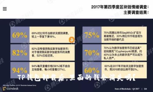 TP钱包卸载后，里面的钱会消失吗？