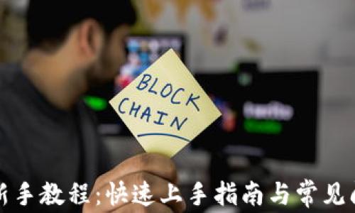 
TP钱包新手教程：快速上手指南与常见问题解答