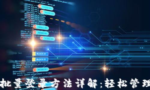 
TP钱包批量登录方法详解：轻松管理多账户