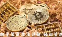 TP钱包批量登录方法详解：