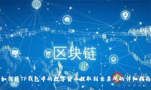 如何将TP钱包中的数字货币提取到交易所的详细指南