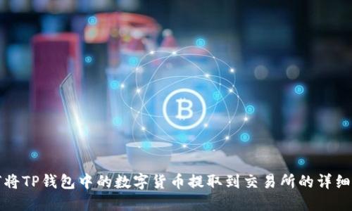 如何将TP钱包中的数字货币提取到交易所的详细指南
