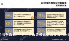 TP钱包创建钱包教程：一步