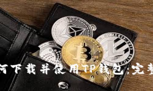 : 如何下载并使用TP钱包：完整指南