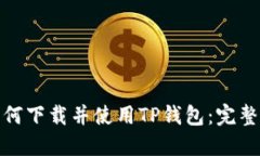 : 如何下载并使用TP钱包：