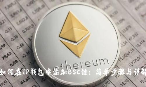 如何在TP钱包中添加BSC链: 简单步骤与详解
