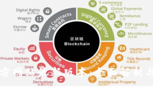TP钱包官方网站最新版本：全面解析与使用指南