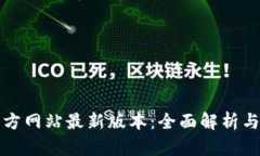 TP钱包官方网站最新版本：