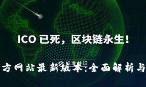 TP钱包官方网站最新版本：全面解析与使用指南