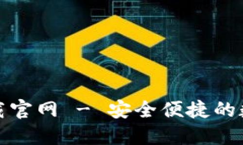 TP钱包最新版下载官网 - 安全便捷的数字资产管理工具