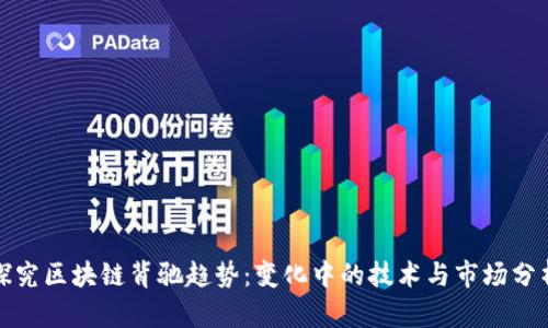 探究区块链背驰趋势：变化中的技术与市场分析