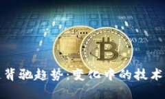 探究区块链背驰趋势：变
