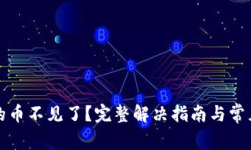 TP钱包买的币不见了？完整解决指南与常见问题解答