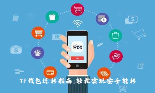 TP钱包迁移指南：轻松实现安全转移