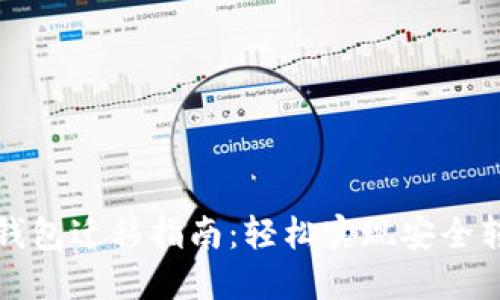 TP钱包迁移指南：轻松实现安全转移