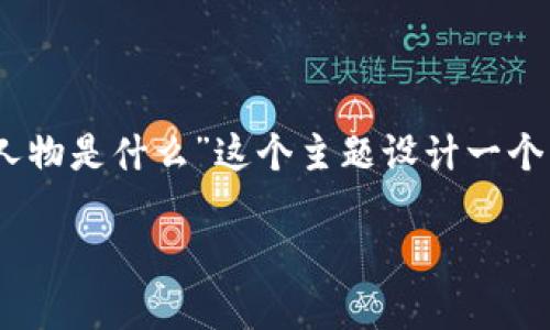 为了满足您的要求，我将为“代表区块链的人物是什么”这个主题设计一个，相关关键词，内容大纲，并提出详细的问题。

区块链领域的引领者：谁是代表性人物？