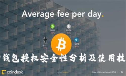 TP钱包授权安全性分析及使用技巧