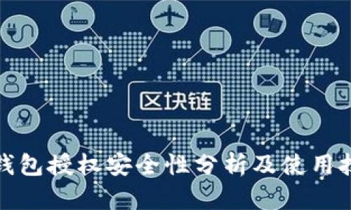 TP钱包授权安全性分析及使用技巧