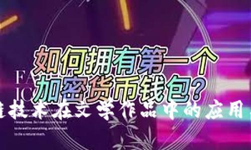 区块链技术在文学作品中的应用与影响