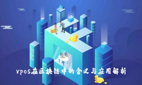 vpos在区块链中的含义与应用解析