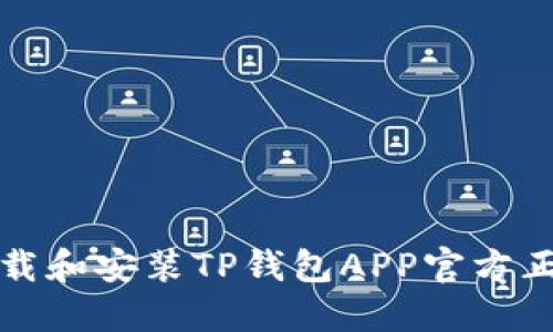 如何下载和安装TP钱包APP官方正版指南