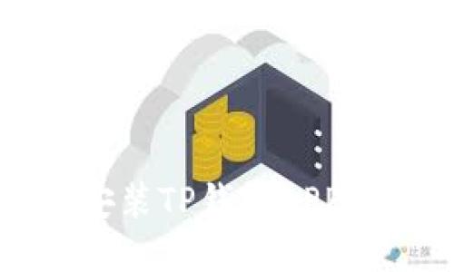 如何下载和安装TP钱包APP官方正版指南