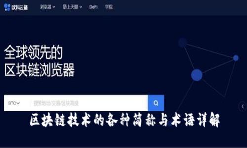 区块链技术的各种简称与术语详解