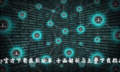 tp官方下载最新版本：全面