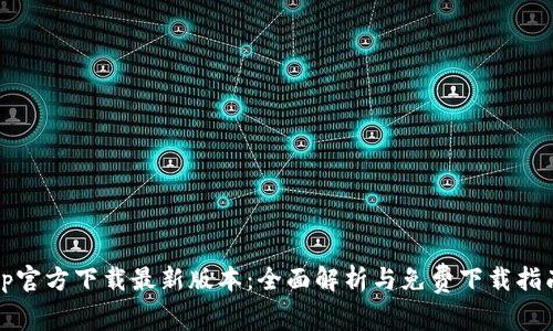 tp官方下载最新版本：全面解析与免费下载指南