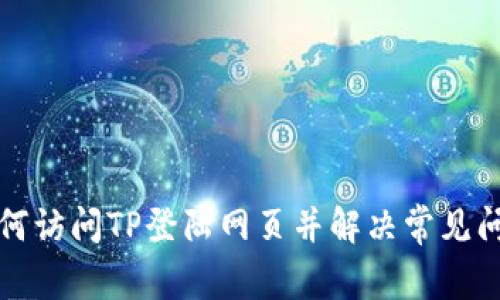 如何访问TP登陆网页并解决常见问题