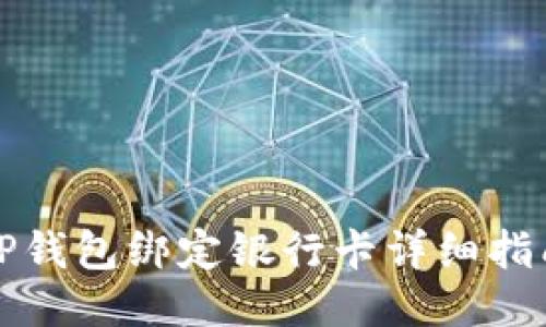 TP钱包绑定银行卡详细指南