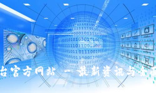 TP平台官方网站 - 最新资讯与全面指南