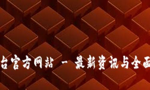TP平台官方网站 - 最新资讯与全面指南