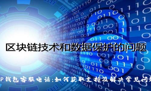TP钱包客服电话：如何获取支持及解决常见问题