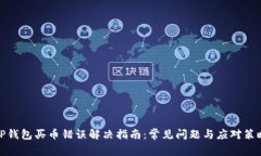 TP钱包买币错误解决指南：