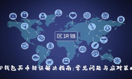 TP钱包买币错误解决指南：常见问题与应对策略