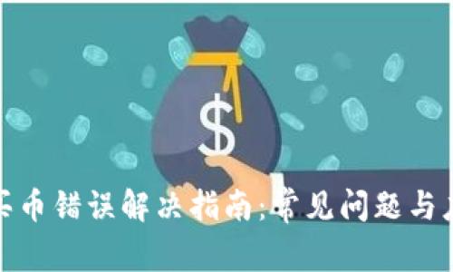 TP钱包买币错误解决指南：常见问题与应对策略