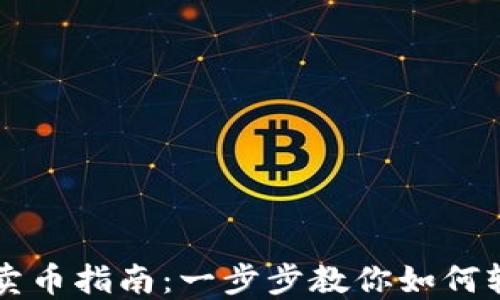 
TP钱包卖币指南：一步步教你如何轻松交易
