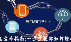 TP钱包卖币指南：一步步教