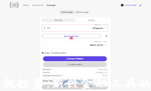 
区块链信托投资：新兴金融工具的全面解读