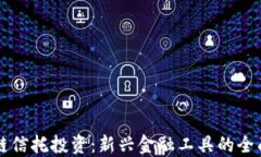 区块链信托投资：新兴金