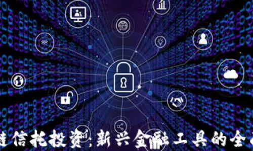 
区块链信托投资：新兴金融工具的全面解读