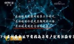 TP交易所最新版下载指南与