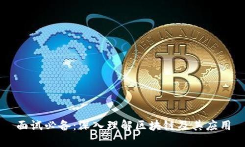 面试必备：深入理解区块链及其应用