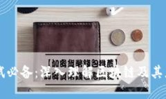 面试必备：深入理解区块