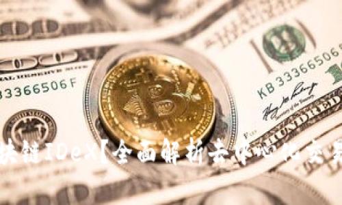 什么是区块链IDeX？全面解析去中心化交易所的未来