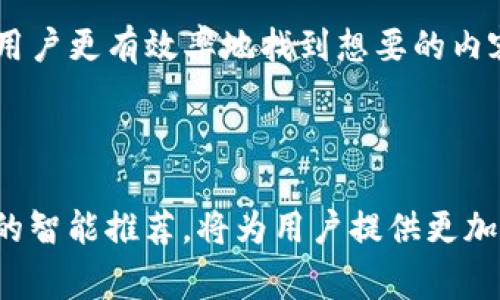常见的TP网址分类与获取途径解析/
TP网址, TP下载链接, TP资源网站, TF安全访问/GUANJIANCI

## 内容主体大纲

1. **引言**
   - TP网址的概念
   - TP网址的用途和重要性

2. **TP网址的种类**
   - 各类TP网址分类
     - 学术资源
     - 影音娱乐
     - 软件工具
   - 资源获取的不同方式
     - 公开论坛
     - 专业网站
     - 社交媒体

3. **如何安全地访问TP网址**
   - 常见的安全风险
   - 如何判断TP网址的安全性
   - 使用VPN和其他安全工具的必要性

4. **TP网址的使用案例**
   - 学术研究中的应用
   - 日常生活中的应用
   - 传媒与娱乐行业的应用

5. **TP网址的法律法规**
   - 国家法规对TP网址的监管
   - 如何合法合规地使用TP网址

6. **未来趋势与展望**
   - TP网址的发展趋势
   - 新兴技术对TP的影响

7. **总结**
   - TP网址的重要性
   - 安全使用的建议

## 详细内容

### 引言

随着互联网的飞速发展，TP网址（即Torrent Protocol网址或者相关资源链接）逐渐成为用户获取资源的重要途径。TP网址可以提供多种类型的数据，从学术论文到影视作品，从软件工具到电子书籍，这些资源的便利性让TP网址在现代生活中不可或缺。

本文将深入探讨TP网址的种类、使用方法、安全性及法律法规，并展望TP网址的未来发展趋势，以期帮助读者更好地理解和使用TP网址。

### TP网址的种类

#### 各类TP网址分类

TP网址的种类繁多，通过对其进行分类，我们可以更清晰地了解资源的具体类型与获取渠道。以下是几个常见的TP网址分类：

##### 学术资源

学术资源类TP网址主要涉及期刊文献、研究报告和学术书籍等。这类网址通常指向开放获取的学术平台，如ResearchGate、Academia.edu等，让研究者能够自由获取相关论文，有效推动学术交流。

##### 影音娱乐

影音娱乐类TP网址是指提供影视、音乐、游戏等资源的链接，许多用户通过这些TP网址获取最新的电影、电视剧和音乐专辑。其中，Pirate Bay、1337x等知名网站广受欢迎。然而，需注意的是，获取这些资源可能涉及版权问题。

##### 软件工具

许多TP网址也为用户提供各种软件工具的下载链接，这些链接往往来自开发者的官方网站或者开源项目网站。用户可以通过这些TP网址获取到最新版本的软件，提升自己的工作效率。

#### 资源获取的不同方式

获取TP网址资源的方式有很多，以下是几个主要途径：

##### 公开论坛

许多资源都可以在公开论坛中找到，例如Reddit、TPB论坛等。这些平台聚集了大量用户，他们分享自己的资源链接并讨论相关内容，用户可在此获取丰富的资源信息。

##### 专业网站

专业网站如TorrentFreak、Torrentz等，专注于提供TP下载链接的搜索和分享。这类网站以其内容的专业性和实用性吸引了大量用户，同时也提供了关于资源的评价与推荐。

##### 社交媒体

社交媒体平台如Twitter、Facebook等也不乏TP网址的分享，许多用户通过社交媒体发布他们找到的资源链接，方便其他人获取。

### 如何安全地访问TP网址

#### 常见的安全风险

尽管TP网址为用户提供了丰富的资源，但其中也潜藏着许多安全风险。例如，用户在下载文件时可能会无意中下载到恶意软件，或者访问到钓鱼网站，导致个人信息泄露。

#### 如何判断TP网址的安全性

判断TP网址的安全性是用户必须掌握的技能，用户可以通过以下几种方式来评估一个网址的安全性：

- 检查网址的域名后缀，优先选择那些拥有良好口碑的网站。
- 在网站上寻找用户评价及评论，了解他人的使用体验。
- 使用安全工具如杀毒软件、网络安全插件对网址进行扫描。

#### 使用VPN和其他安全工具的必要性

为了更好地保护自己的数据安全，用户应考虑使用VPN（虚拟专用网络）来隐藏自己的真实IP地址，并加密网络连接。此外，使用浏览器的隐私模式和加强安全插件，也能在一定程度上提升安全性。

### TP网址的使用案例

#### 学术研究中的应用

在学术研究中，TP网址帮助研究者获取丰富的学术资源。例如，一位学生在写论文时可以通过TP网址获取大量相关的学术论文和研究报告，为其研究提供进一步的支持和帮助。

#### 日常生活中的应用

在日常生活中，TP网址的应用表现在娱乐和信息获取上。许多人通过TP网址下载自己喜欢的电影、音乐，或者获取软件工具，提高生活质量。

#### 传媒与娱乐行业的应用

传媒行业人员也常常使用TP网址来获取市场上最新的娱乐产品，以此来分析推广方向，了解市场动态和用户需求。

### TP网址的法律法规

#### 国家法规对TP网址的监管

在不同国家，对于TP网址的法律法规存在差异。有些国家对TP网址的监管较为严格，凡是涉及版权的内容，使用者必须获得相关权利人的许可。此外，一旦发现侵犯版权的行为，将面临高额的罚款和法律诉讼。

#### 如何合法合规地使用TP网址

用户在使用TP网址时，应注意相关法律法规，尽量在授权的基础上获取资源。例如，在访问某些版权受保护的资源时，应首先确认其是否公开或获得了授权，只有在合法的情况下才能进行下载和分享。

### 未来趋势与展望

#### TP网址的发展趋势

随着科技的不断发展，TP网址的使用方式也在逐渐变化。未来的TP网址可能更注重用户体验，提供个性化的资源推荐，并可能融合人工智能等新兴技术，提升搜索与下载的效率。

#### 新兴技术对TP的影响

新兴技术如区块链的出现，可能会彻底改变TP资源的获取方式。利用区块链技术，用户可以更加安全、透明地分享和获取资源，同时也能有效地维护版权和知识产权。

### 总结

TP网址在现代社会中扮演着重要的角色，无论是学术研究还是日常生活，都给予用户极大的便利。然而，用好TP网址的前提是我们必须了解相关的安全风险及法律法规，并采取相应的措施来保护自身的安全。在未来，由于科技的不断革新，TP网址的获取和使用方式将更加人性化、智能化。

## 相关问题

### 问题一：TP网址的合法性如何评估？

了解TP网址的合法性对于用户来说是至关重要的。主要应从两个方面入手：首先，确认网址所提供的资源是否为公开或获得授权的内容；其次，了解该TP网站所处国家/地区的法律对相关资源的规定。同时，用户在使用时应注意版权及相关法律风险，以避免不必要的法律纠纷。

### 问题二：如何提高访问TP网址的安全性？

提高访问TP网址的安全性，用户可以采用多种策略。首先，使用VPN软件可以加密数据传输、隐藏IP地址，这样可以有效防止数据泄露。此外，为设备安装强有力的防火墙和抗病毒软件，对潜在的恶意软件进行实时监测，也能够有效提高安全性。当然，用户在下载文件时应理性判断，仔细查看用户评价，并进行必要的文件扫描，以确保下载的内容无害。

### 问题三：有哪些常见的TP资源网站？

常见的TP资源网站包括Pirate Bay、1337x、RARBG等，这些网站聚集了大量的资源信息，同时拥有活跃的用户社群。通过这些平台，用户可以轻松地搜索自己感兴趣的资源，可以根据这些网站的评价与推荐来挑选安全、优质的内容。此外，还有一些专业的学术资源网站，如PubMed和Academia.edu，在学术研究方面尤为便利。

### 问题四：使用TP网址会面临哪些风险？

使用TP网址的风险相对较高，主要包括版权问题、恶意软件风险和个人隐私泄露等。首先，用户在下载版权受保护的资源时，可能会面临法律诉讼；其次，一些TP网址可能附带恶意软件，窃取用户个人信息或损坏设备。最后，由于TP网址通常是匿名的，个人信息在使用过程中可能会被恶意第三方收集，用户的隐私风险也随之增高。因此，用户在使用TP网址时需格外小心。

### 问题五：如何快速找到所需的TP资源？

快速找到所需的TP资源，可以通过熟悉相关资源网站的搜索功能来实现。用户可以使用关键词搜索，利用多重筛选条件缩小搜索范围。此外，了解主流的TP资源网站及其资源分类，能够让用户更有效率地找到想要的内容。这种情况下，及时关注相关论坛和社交媒体的分享，能够获取最新的资源发布信息，从而大大缩短搜索时间。

### 问题六：TP网址的未来发展方向会是什么？

TP网址的未来发展方向将集中在提升安全性和用户体验方面。随着区块链等新技术的发展，用户在下载和分享资源时将更加透明、安全。此外，使用人工智能技术分析用户需求，实现资源的智能推荐，将为用户提供更加个性化的服务。预计未来更多的TP网址将向合法合规的方向发展，通过用户参与、社区治理等方法，保障资源安全与版权合规。这样能有效推动持续的资源共享，同时降低各方的法律风险。